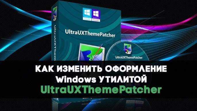 UltraUXThemePatcher